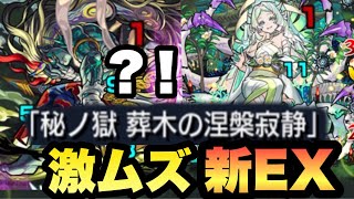 【モンスト】刹那参戦？！超地獄。これが新しい裏禁忌EX《涅槃寂静》だ！！！！《初見プレイ》