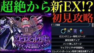 【モンスト】まさかの新EX『ウンエントリヒ』来たあああ!!初見ガチパ編成で挑戦!!