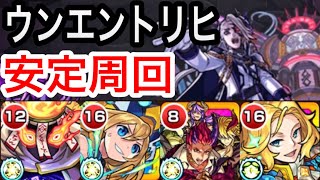 【モンスト】新EX！ウンエントリヒ！安定攻略！