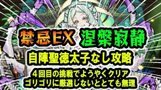 【モンスト】禁忌EX涅槃寂静 自陣聖徳太子なし攻略！ これはEX過去最高難易度！4回目の挑戦でようやくクリア！英雄の書、レベルの書、戦型の書を付けて、ゴリゴリに実の厳選しないととてもクリアできない！