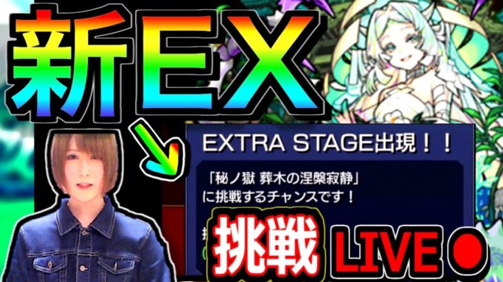 【モンスト】新EXステージ　裏禁忌の最強キャラを求めて！！　２０：３０～LIVE🔴