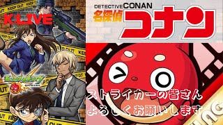 『モンスト』K チャンネル のLIVE配信『コナンコラボ』