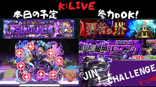 [モンスト] [超究極ジン] [覇者の塔] [スケルツｱンド] K チャンネル のLIVE配信『コナンコラボ』