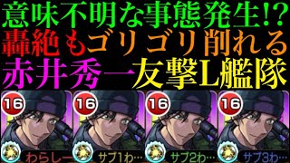 【モンスト】予想外すぎるタイミングで狙撃した??『赤井秀一』を友撃L艦隊で使ってみたらよく分からん事態発生…【名探偵コナンコラボ】