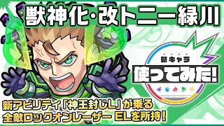 【新キャラ】トニー緑川獣神化・改！新アビリティ神王封じLを所持！キラーの乗る友情コンボ全敵ロックオンレーザー ELは強力！3つのギミックにも対応でき汎用性も◎！【新キャラ使ってみた｜モンスト公式】