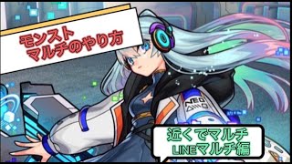 モンスト　マルチやり方「近くでマルチ、LINEマルチ」