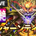 🔴轟絶クシャーンティ攻略LIVE　痛なる堅忍【 #モンスト 】