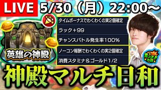 【モンストLIVE】いつ厳選するの？今でしょ！【こんなに神殿マルチ日和な日が今まであっただろうか、いや無い。】