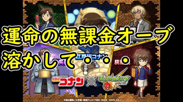 【モンスト】名探偵コナンコラボガチャ前半戦（LIVE切り抜き）