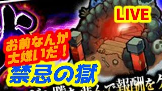 【#モンスト】🔴LIVE！禁忌きらいだけどすすめます。