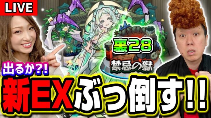 【🔴モンストLIVE】禁忌の獄 裏28を周回しまくって新EX涅槃寂静を攻略してやらぁ!!