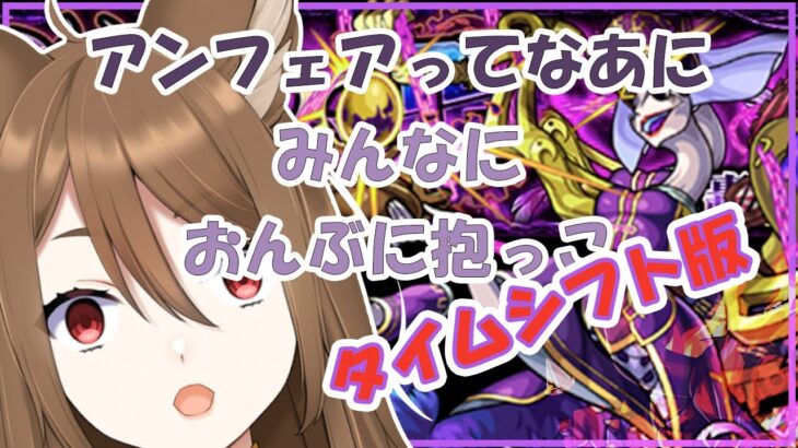 【モンスト】タイムシフト轟絶アンフェア！！「リコリスLIVE配信」参加型マルチ