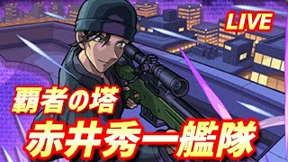 【#モンスト】🔴LIVE！覇者の塔赤井さん艦隊で全部クリアしてやんよ