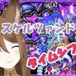 【モンスト】スケルツァンド　タイムシフト！「リコリスLIVE配信」参加型マルチ