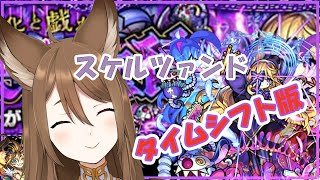 【モンスト】スケルツァンド　タイムシフト！「リコリスLIVE配信」参加型マルチ