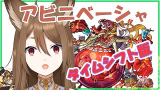 【モンスト】シフトアビニベーシャ「リコリスLIVE配信」参加型マルチ