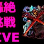 【モンストLIVE】轟絶　ディヴィジョン　【モンスターストライク】