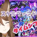 【モンスト】スケルツァンド 少し周回グランディオーソも「リコリスLIVE配信」参加型マルチ