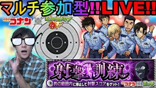 [モンスト]  [LIVE配信]  マルチでやりたい射撃訓練!! 参加型LIVE!! 　[コナンコラボ]