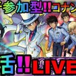 [モンスト]  [LIVE配信]  マルチでやりたいコナンコラボ仕上げ!!キッドやら射撃訓練!! 参加型LIVE!! 　[コナンコラボ]