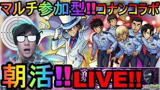 [モンスト]  [LIVE配信]  マルチでやりたいコナンコラボ仕上げ!!キッドやら射撃訓練!! 参加型LIVE!! 　[コナンコラボ]