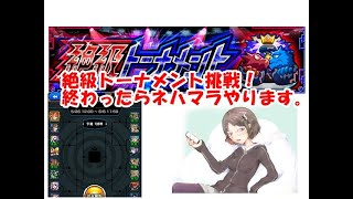 【モンストLIVE】絶級トーナメント攻略！終わったら禁忌の獄のネハマラ頑張ります！　お気軽に参加どうぞ　※気分転換にじゃんたまもやります　※1時間辺りからネハマラ開始　※2時間からじゃんたま中