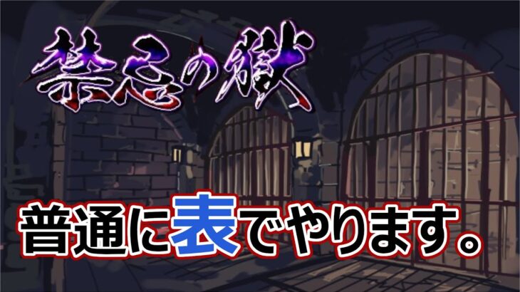 【🔴モンストLIVE】禁忌の獄を表でしれっと終わらせたいライブ2。【モンスト】【寒鰤屋】