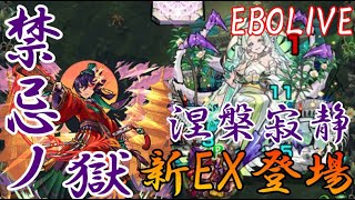 【🔴モンストLIVE】禁忌ノ獄、裏26から初攻略！！最後のEX　涅槃寂静登場！！　目指せ登録者500人！！　【初見さん大歓迎、雑談歓迎】