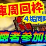 【#モンスト】🔴LIVE！4画面同時マルチ【書庫】