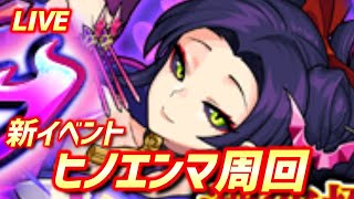 【#モンスト】🔴LIVE！4画面同時マルチ【ヒノエンマ】