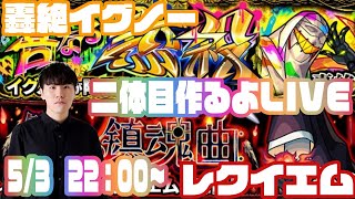 【モンストLIVE配信】【視聴者マルチOK】轟絶レクイエム＆イグノー　2体目運極目指してLIVE【佐藤匠】