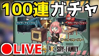 【🔴LIVE】コンプを狙う！『SPY×FAMILYコラボガチャ』 – モンスターストライク【2022/05/30】