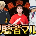 【モンストLIVE】怪盗キッドor安室透のマルチ周回しようず『名探偵コナン』【ぎこちゃん】