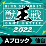 【MINI PARK 2022】獣王戦 2022 予選Aブロック【モンスト公式】