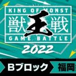 【MINI PARK 2022】獣王戦 2022 予選Bブロック【モンスト公式】