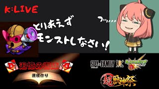 【モンスト】【スパイファミリー】コラボ中　リクエスト参加OK!【 K チャンネル】 のLIVE配信