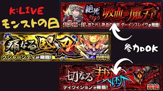 【モンスト】【ダーインスレイヴ】【ディヴィジョン】参加OK!【モンストの日】【クシャーンティ】【 K チャンネル】 のLIVE配信