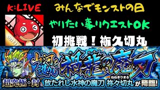 [モンスト]参加OK! [袮久切丸]モンストの日[わくわく厳選]　K チャンネル のLIVE配信『コナンコラボ』