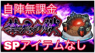 禁忌４　自陣無課金　SPアイテムなしでクリア【モンスト】