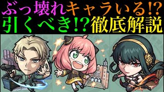 【モンスト】このタイミングでこの性能はやばい!!『ロイド』『アーニャ』『ヨル』引くべき??【SPY×FAMILYコラボ】