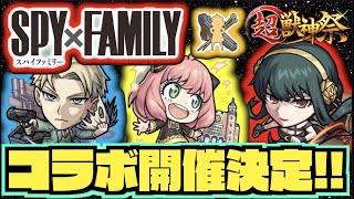 【すげえ!!!!!】SPY×FAMILYコラボ開催決定!!!!『ロイド』『アーニャ』『ヨル』実装!!!《獣神化改ポルトス》【モンストニュース×ぺんぺん】