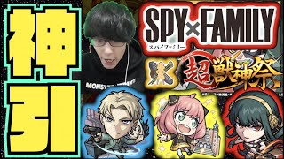 【SPY×FAMILYガチャ】なんだこれは!!!『ロイド』『アーニャ』『ヨル』狙いで超獣神祭ガチャ!!!【ぺんぺん】