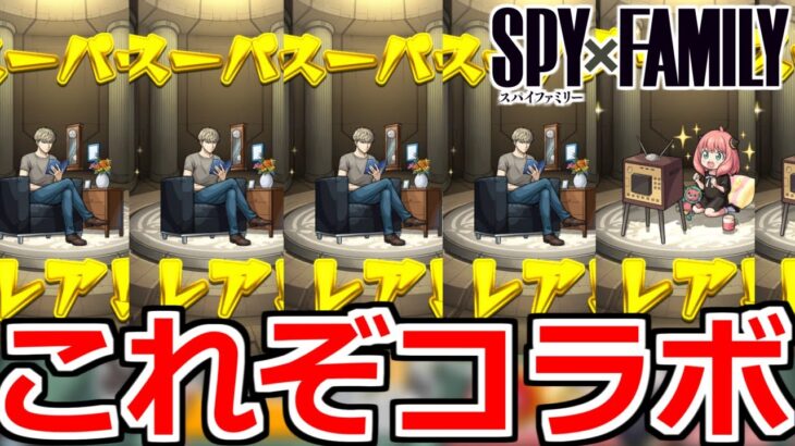 【モンスト】…ヨルさん狙ってる人に観せたい動画【スパイファミリーコラボガチャ】【SPY×FAMILYコラボ】