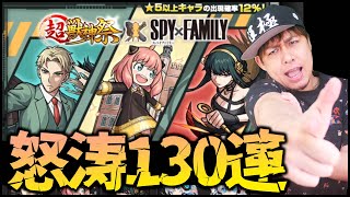 【モンスト】SPY×FAMILYコラボ130連で限定確定演出を狙えッ!!【ぎこちゃん】