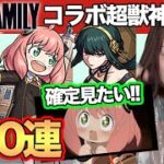 【モンスト】SPY×FAMILYコラボ超獣神祭150連！コンプ狙い【しろくろちゃんねる】