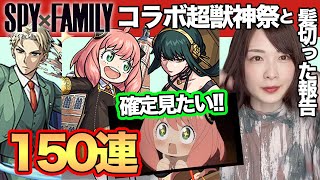 【モンスト】SPY×FAMILYコラボ超獣神祭150連！コンプ狙い【しろくろちゃんねる】