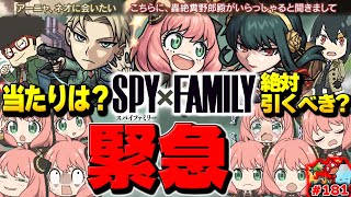 【モンスト】※緊急速報　新たな情報判明中…衝撃のSPY×FAMILYコラボが発表された今週のモンストをまとめるしゃーぺんニュース！#181