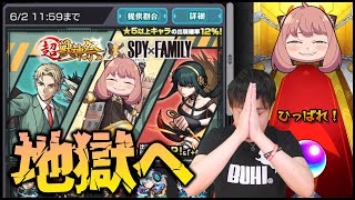 【モンスト】は？SPY×FAMILYコラボ300連引いても…【ぎこちゃん】