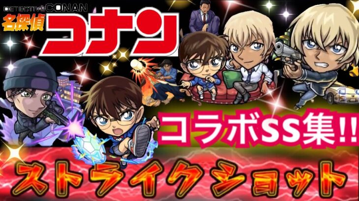 【モンスト】名探偵コナン　コラボSS集‼︎  (過去コラボ集は概要欄から)