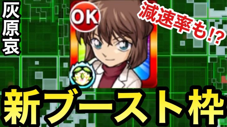 【モンスト】ブースト＆減速率緩和の超サポートSS持ち！？『灰原哀』をコンプレックスで軽く使ってみた